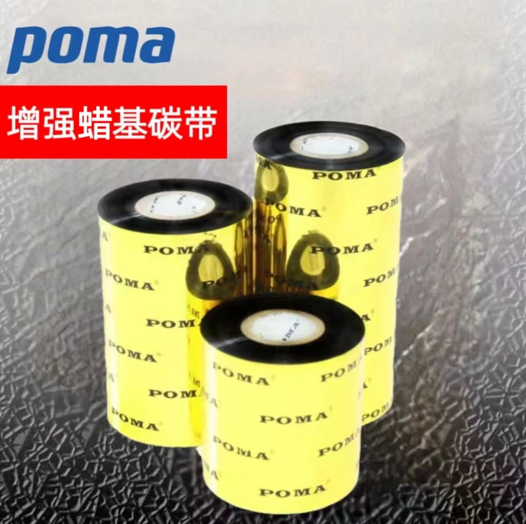 鹏码POMA增强型蜡基碳带 铜版纸标签碳带 高兼容性蜡基色带